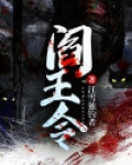 阎王令是什么