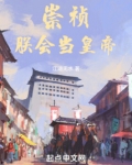 如果崇祯放权