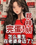 完蛋！怎么重生在老婆身边了？