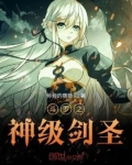 斗罗之神级剑圣