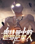奥特曼中的巴罗萨星人叫什么