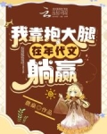 我靠着年代系统暴富了