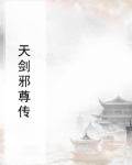 天剑邪尊传