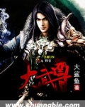 大武尊天地大火