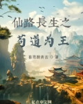 仙路长生 小说
