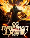 大明：开局把传送门上交国家