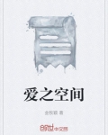 爱空间装修价格怎么样