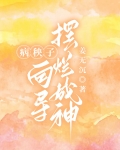 病秧子向导摆烂成神免费阅读谈峤