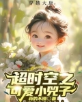 超时空之可爱小兕子免费阅读全文