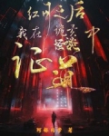 红月之后，我在诡异怪谈中证道