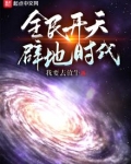 全民开天辟地时代笔趣阁