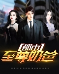 都市至尊奶爸任逍遥