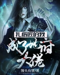 扎纸匠的我,成了地府大佬为什么不更不了