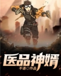 医品神婿 第1章