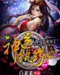 鬼帝狂宠妻：神医纨绔妃