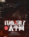 《开局直播：我被送进了太平间》