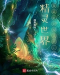 精灵世界：我能听到精灵的心声