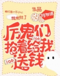 厉鬼们抢着给我送钱小说
