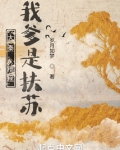 大秦：糟糕，我爹是扶苏