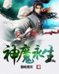 神魔永生哪里还可以玩