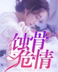 蚀骨危情