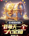 全球游戏化，我每天一个大宝箱