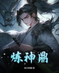 炼神鼎