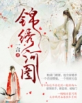 锦绣河山图片壁纸