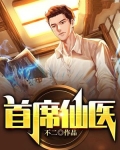 首席医官作者