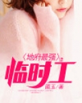 地府临时工女主是谁
