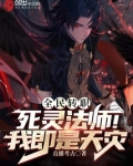 全民转职:死灵法师!我即是天灾