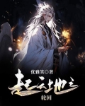 天地自有轮回