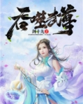 吞噬武尊免费阅读小说