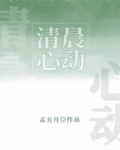 清晨心动晋江