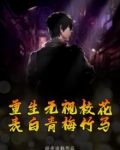 重生无视校花，表白青梅竹马