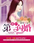 权门第一闪婚 唐筝