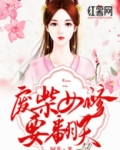 废柴庶女要翻天