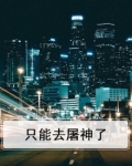 只能去屠神了
