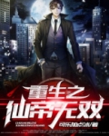 重生之仙帝无双