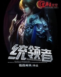 统领者与他的臣服者 作家:白开水水水水免费
