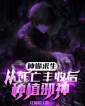 埋尸种诡求生,我只种灭世大恐怖3Q中文网