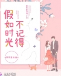 可惜时光不记得 留亦天