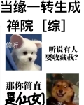 当缘一转生成禅院笔趣阁