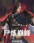尸炼巅峰免费阅读