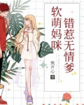 妈咪软萌爹地请淡定免费阅读