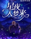 星星入梦