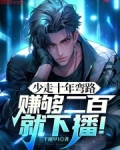 少走十年弯路赚够二百就下播