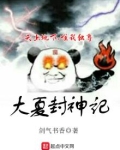 大夏封神记 剑气书香