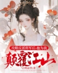 攻略反派将军后,他为我颠覆江山 白鹭霜华
