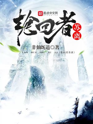 轮回者重生